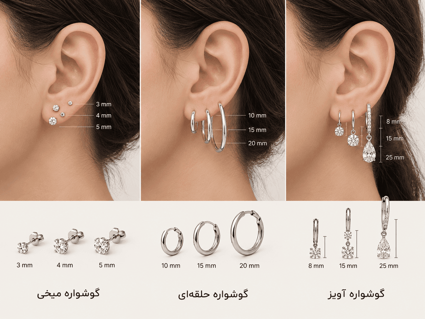 مقایسه اندازه گوشوارههای میخی، حلقهای و آویز